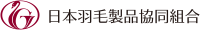 日本羽毛製品協同組合