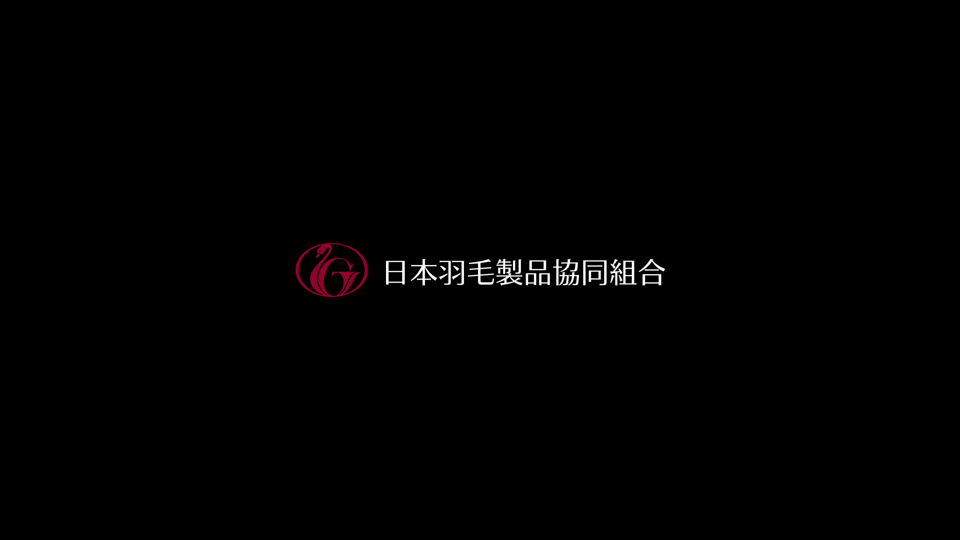 日本羽毛製品協同組合