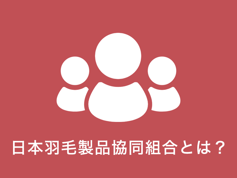 日本羽毛製品協同組合とは？