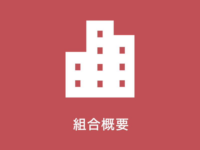 組合概要