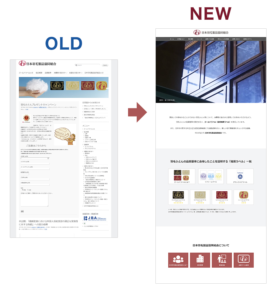 日本羽毛製品協同組合のホームページをリニューアルしました