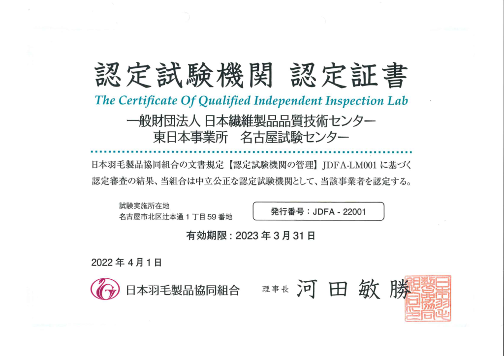 JDFA-22001（一財）日本繊維製品品質技術センター 東日本事業所 名古屋試験センター 認定証書