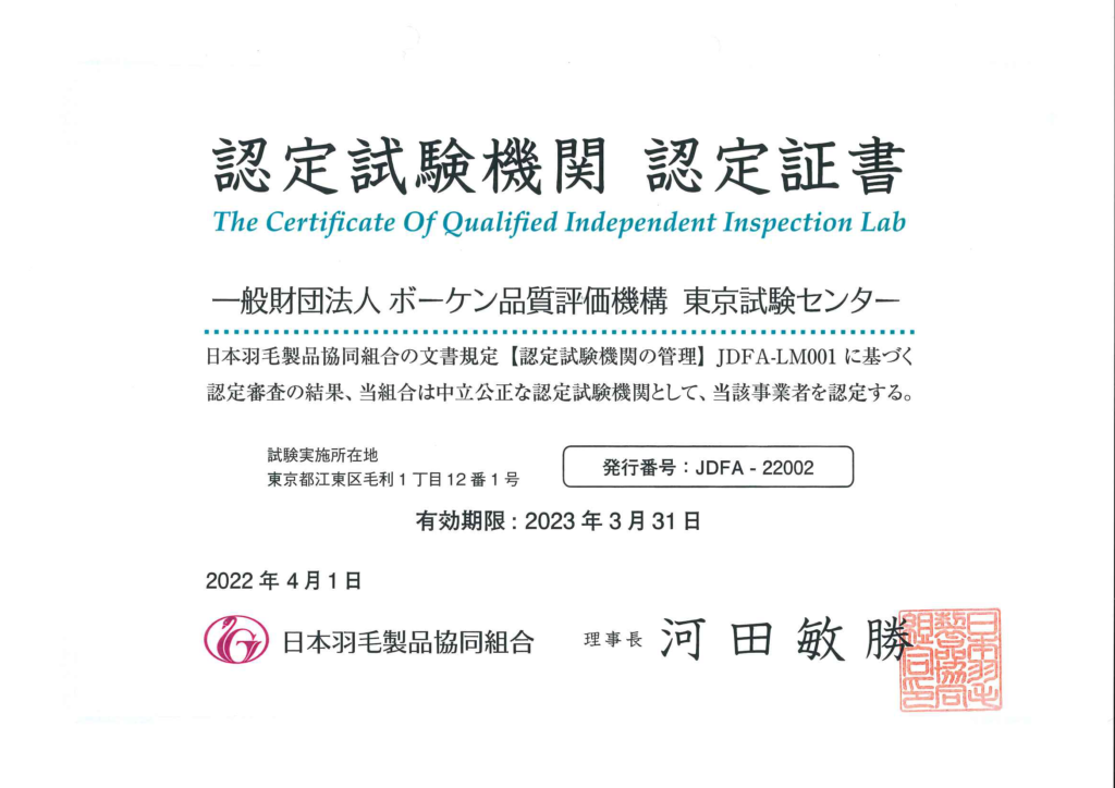 JDFA-22002（一財）ボーケン品質評価機構 東京試験センター 認定証書