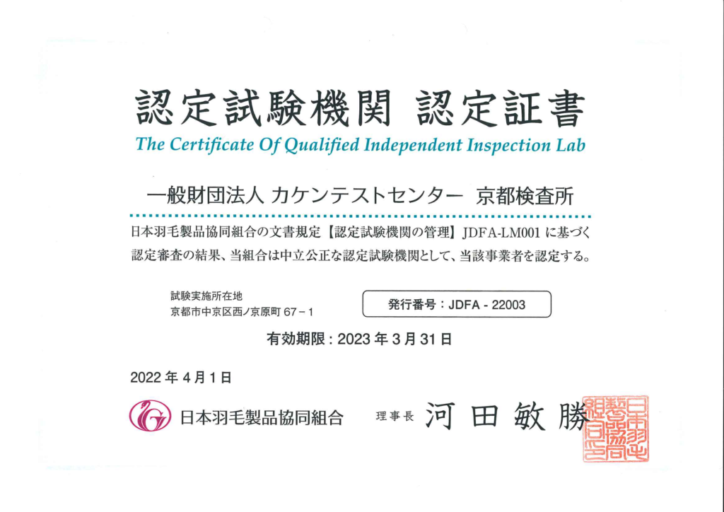 JDFA-22003（一財）カケンテストセンター 京都検査所 認定証書