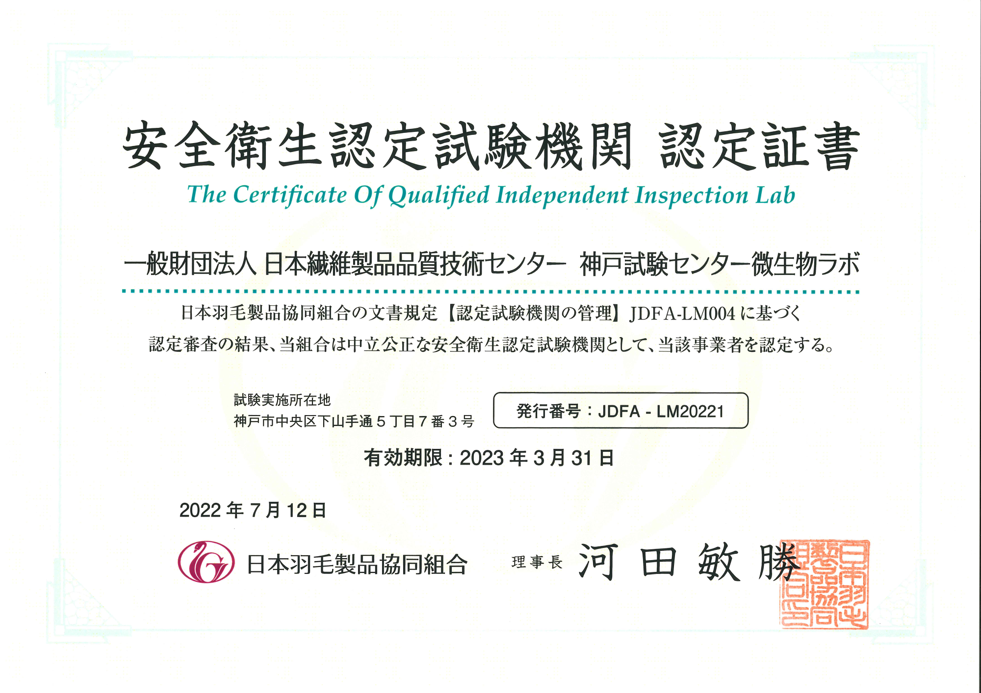 日本繊維製品品質技術センター 安全衛生試験 認定証書