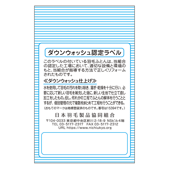 プレミアムダウンウォッシュラベル 裏面