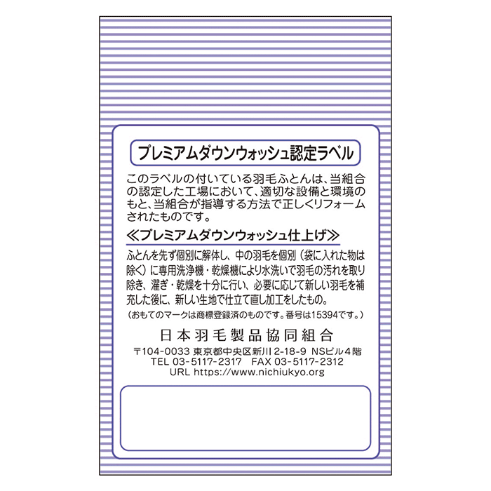 プレミアムダウンウォッシュラベル 裏面