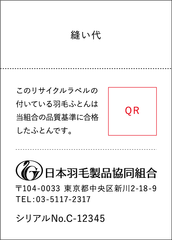 リサイクル羽毛 業務販売用 羽毛ふとん 布ネーム 裏面