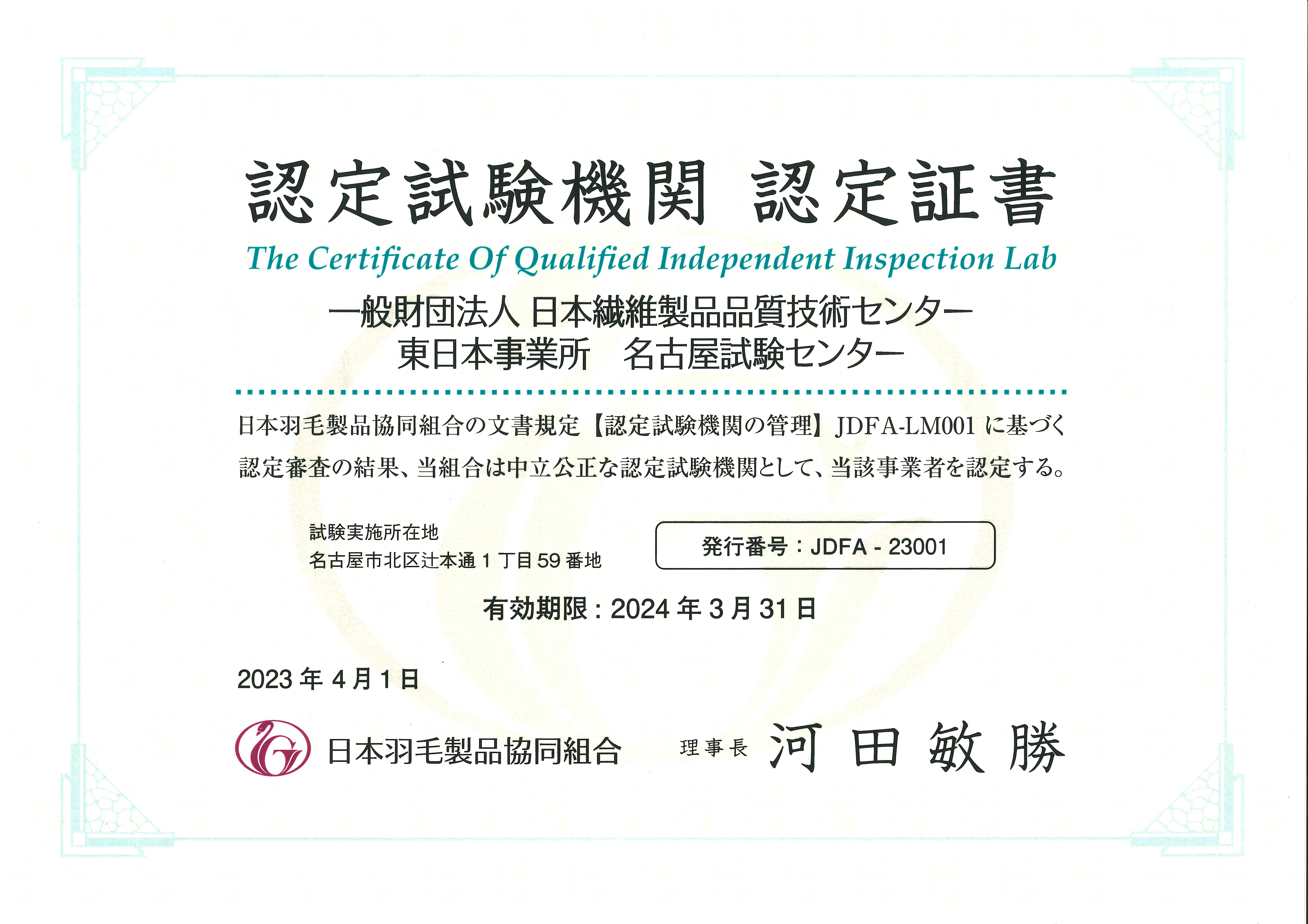 JDFA-23001（一財）日本繊維製品品質技術センター 東日本事業所 名古屋試験センター 認定証書