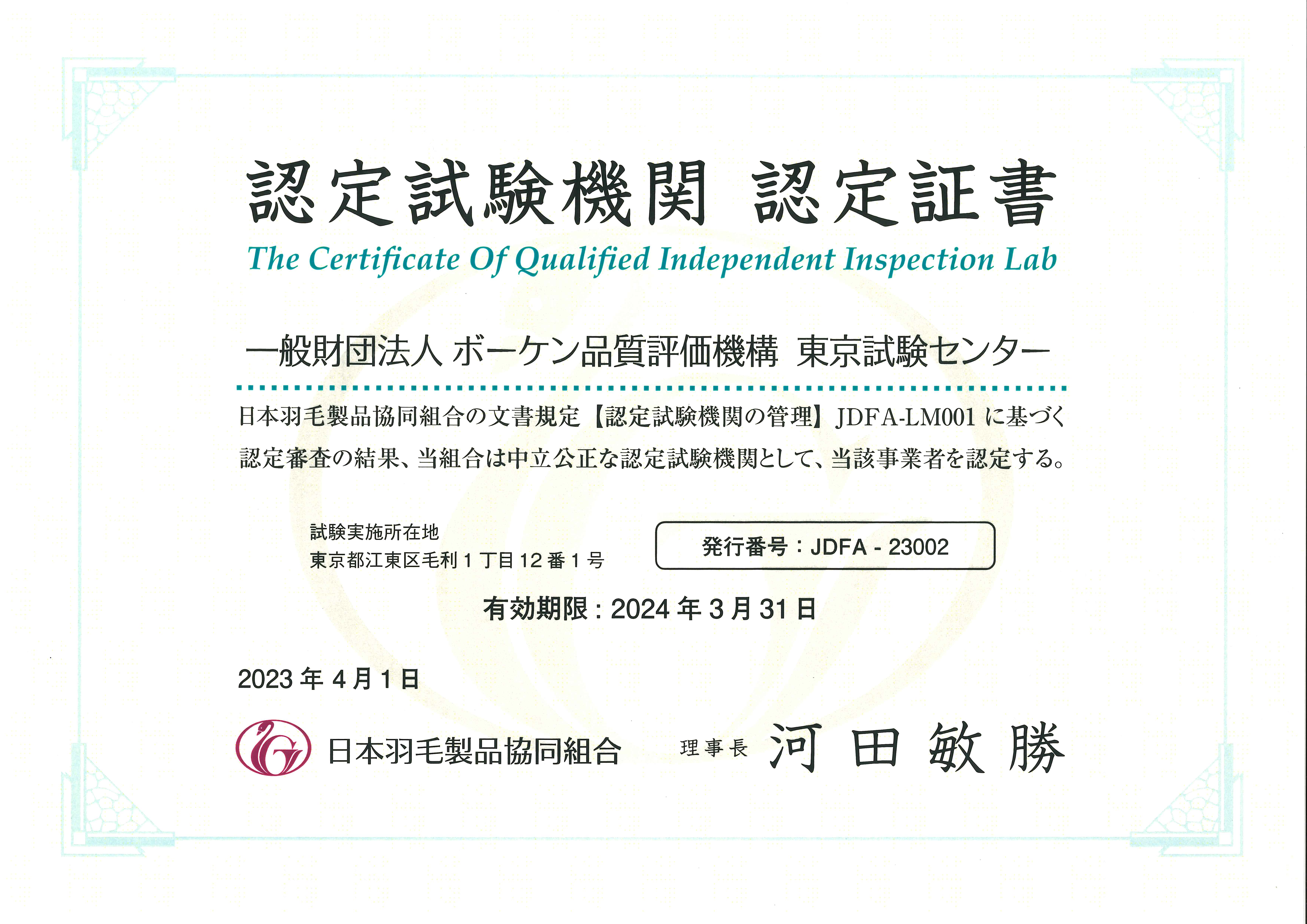 JDFA-23002（一財）ボーケン品質評価機構 東京試験センター 認定証書