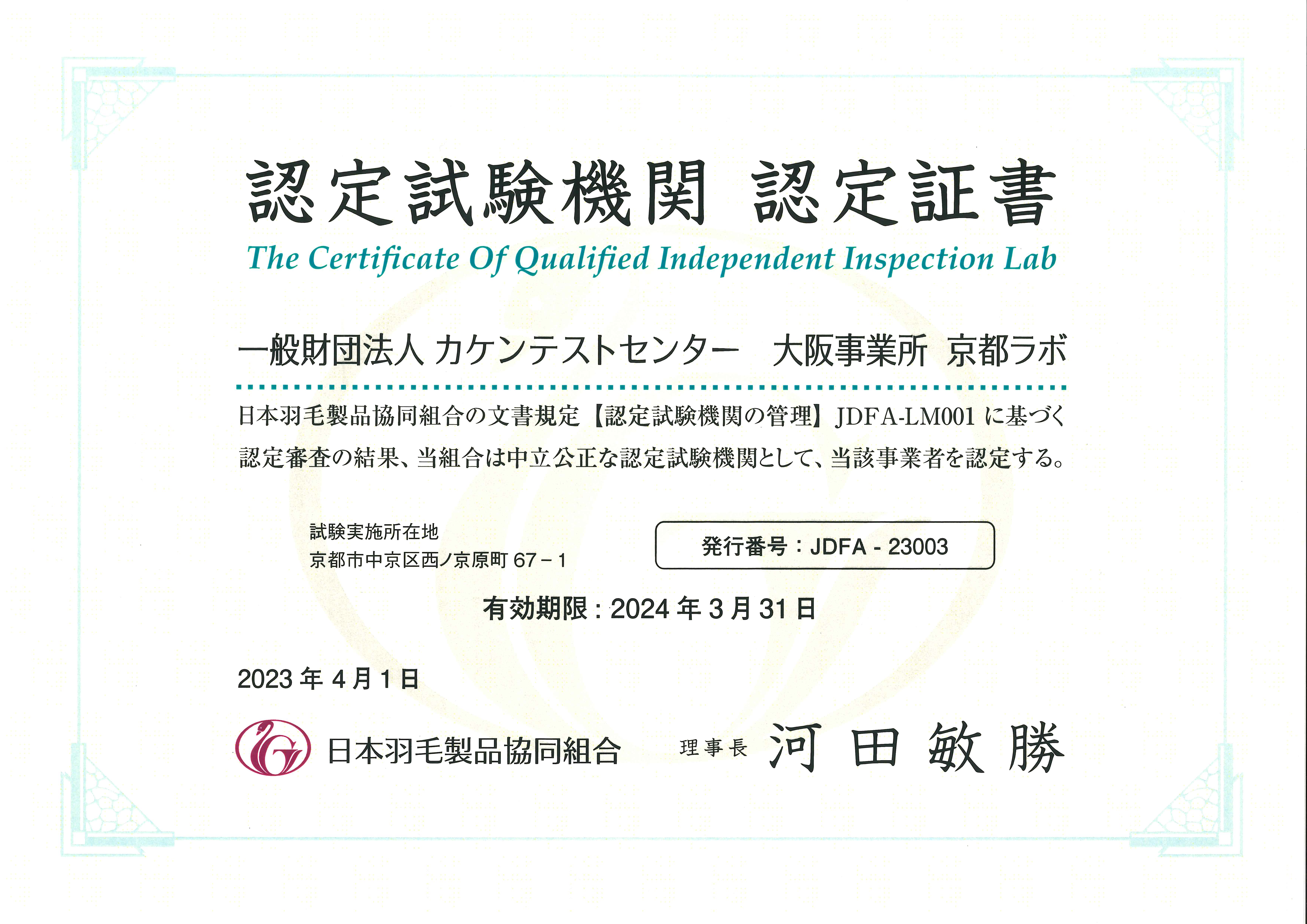 JDFA-23003（一財）カケンテストセンター 京都検査所 認定証書