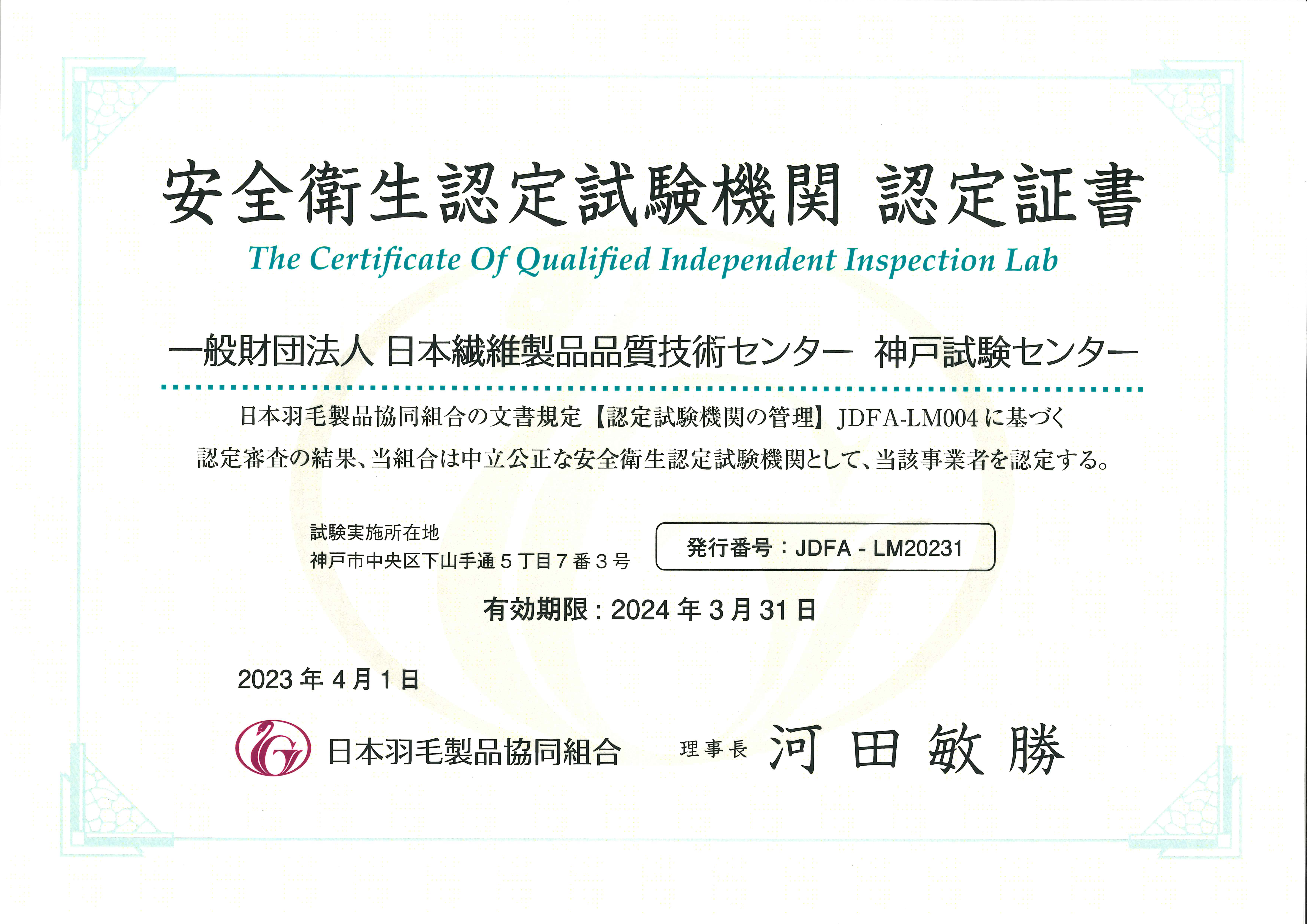 日本繊維製品品質技術センター 安全衛生試験 認定証書