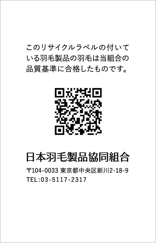 リサイクル羽毛 アパレル 100%用ラベル 裏面