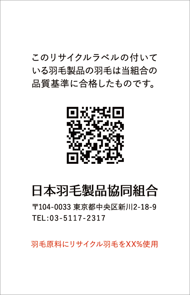 リサイクル羽毛 アパレル 混合用ラベル 裏面