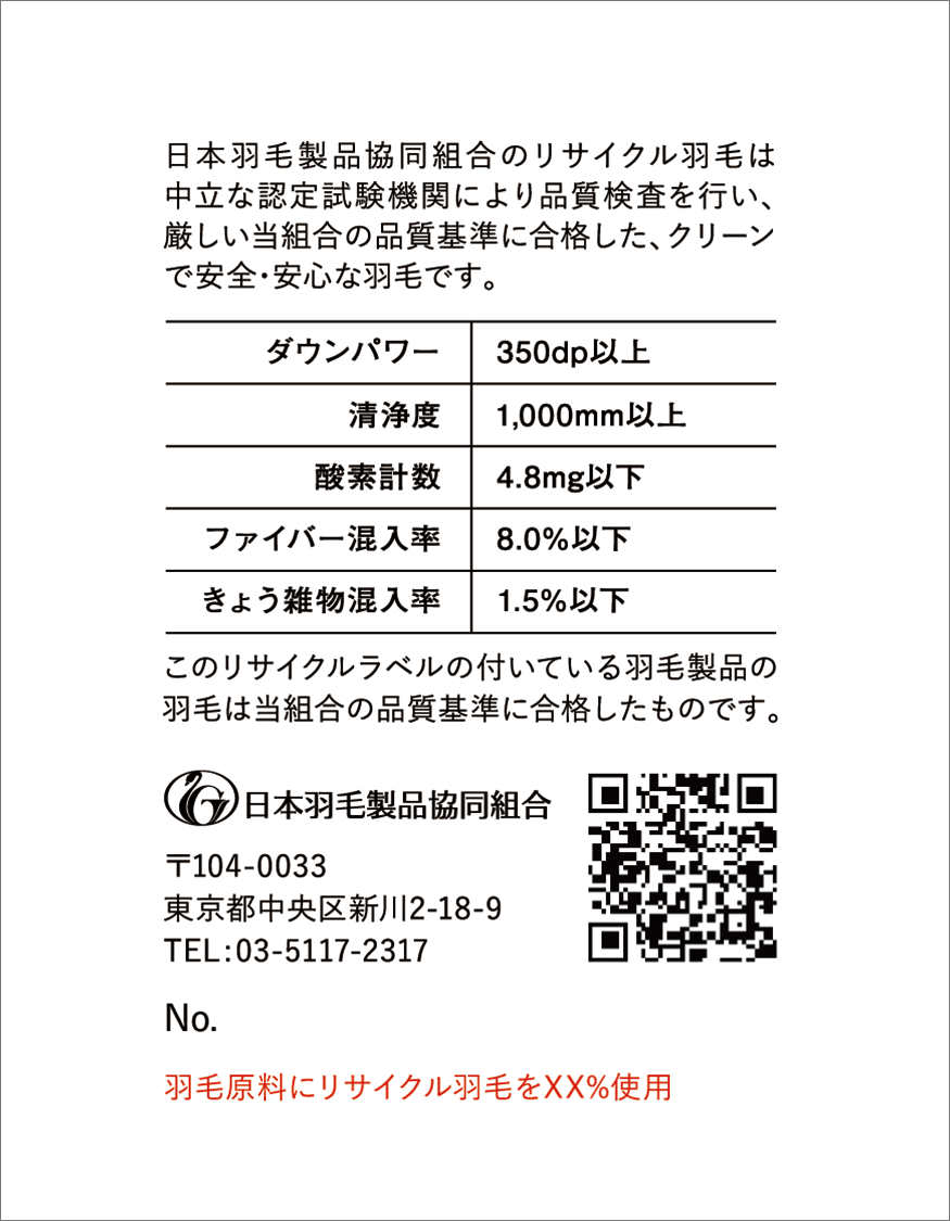 エクセルグリーン リサイクル羽毛 混合用ラベル 裏面