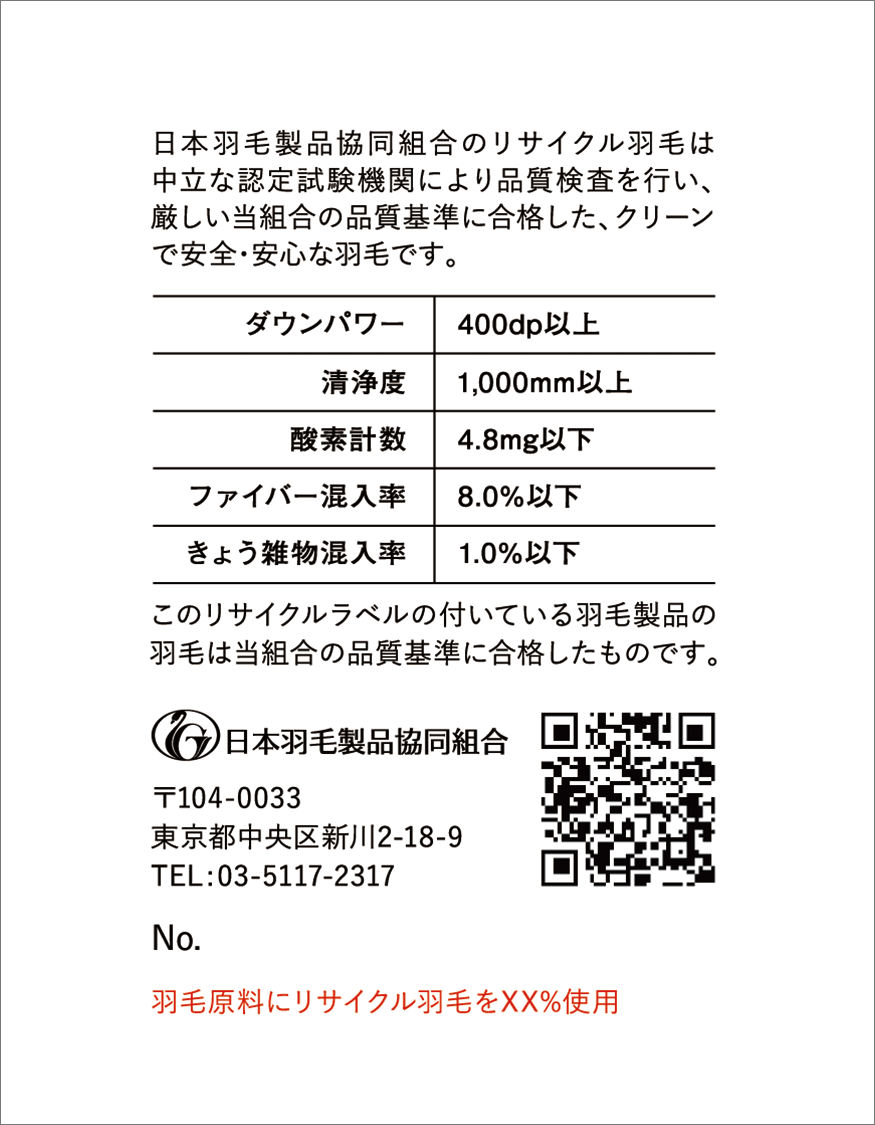 ロイヤルグリーン リサイクル羽毛 混合用ラベル 裏面