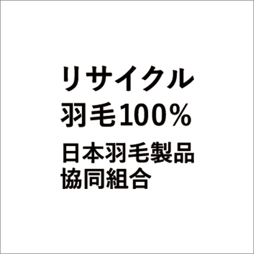 リサイクル羽毛 100％ アパレル用 ピスネーム 裏面