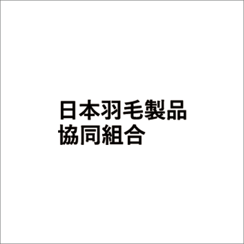 リサイクル羽毛 混合 アパレル用 ピスネーム 裏面