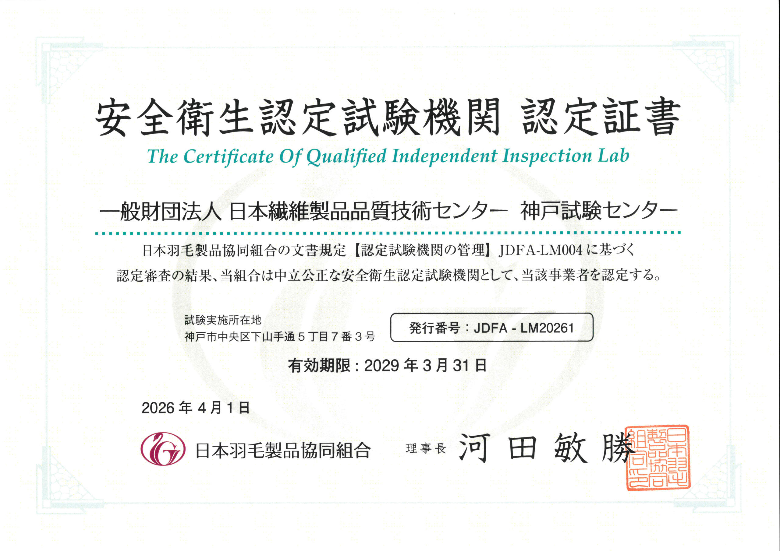 日本繊維製品品質技術センター 安全衛生認定試験機関 神戸試験センター 認定証書