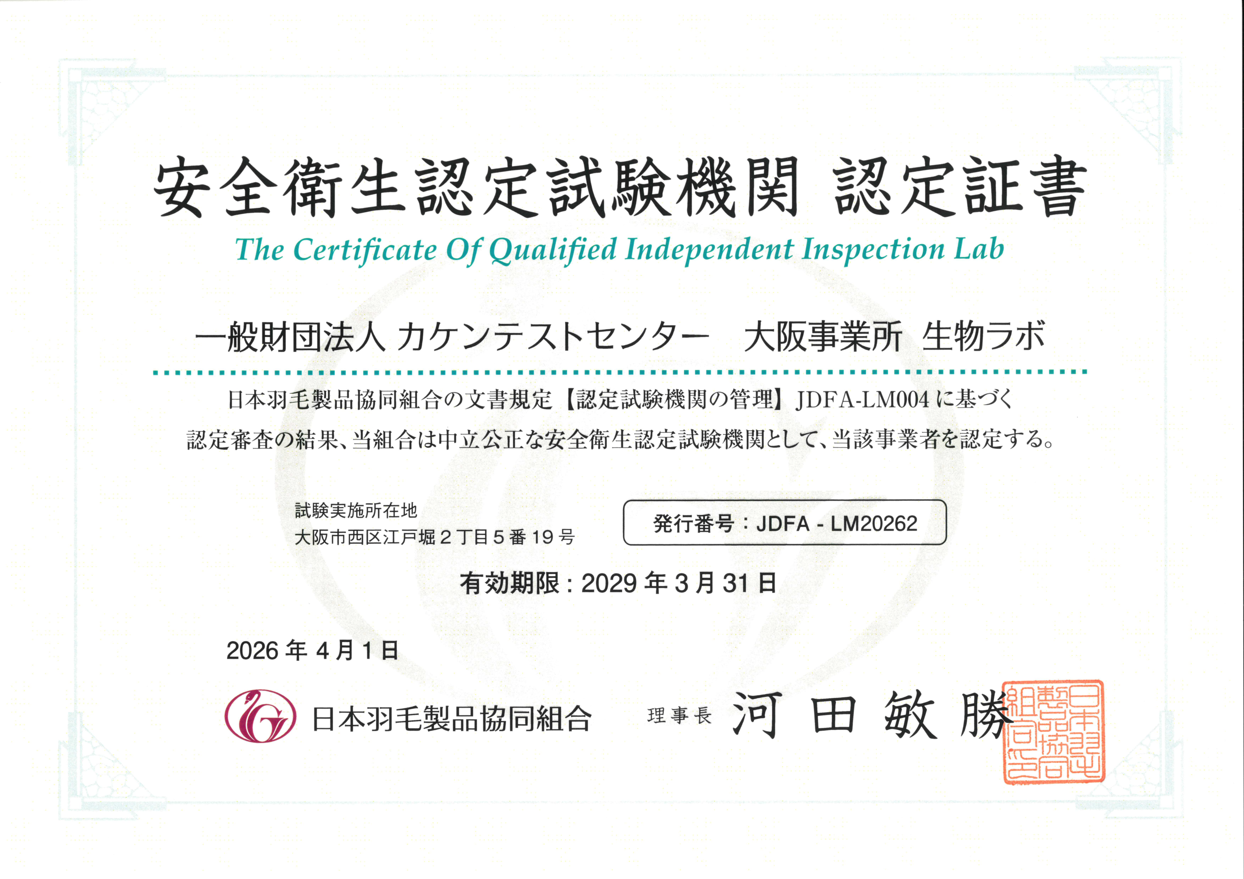 カケンテストセンター 安全衛生認定試験機関 認定証書