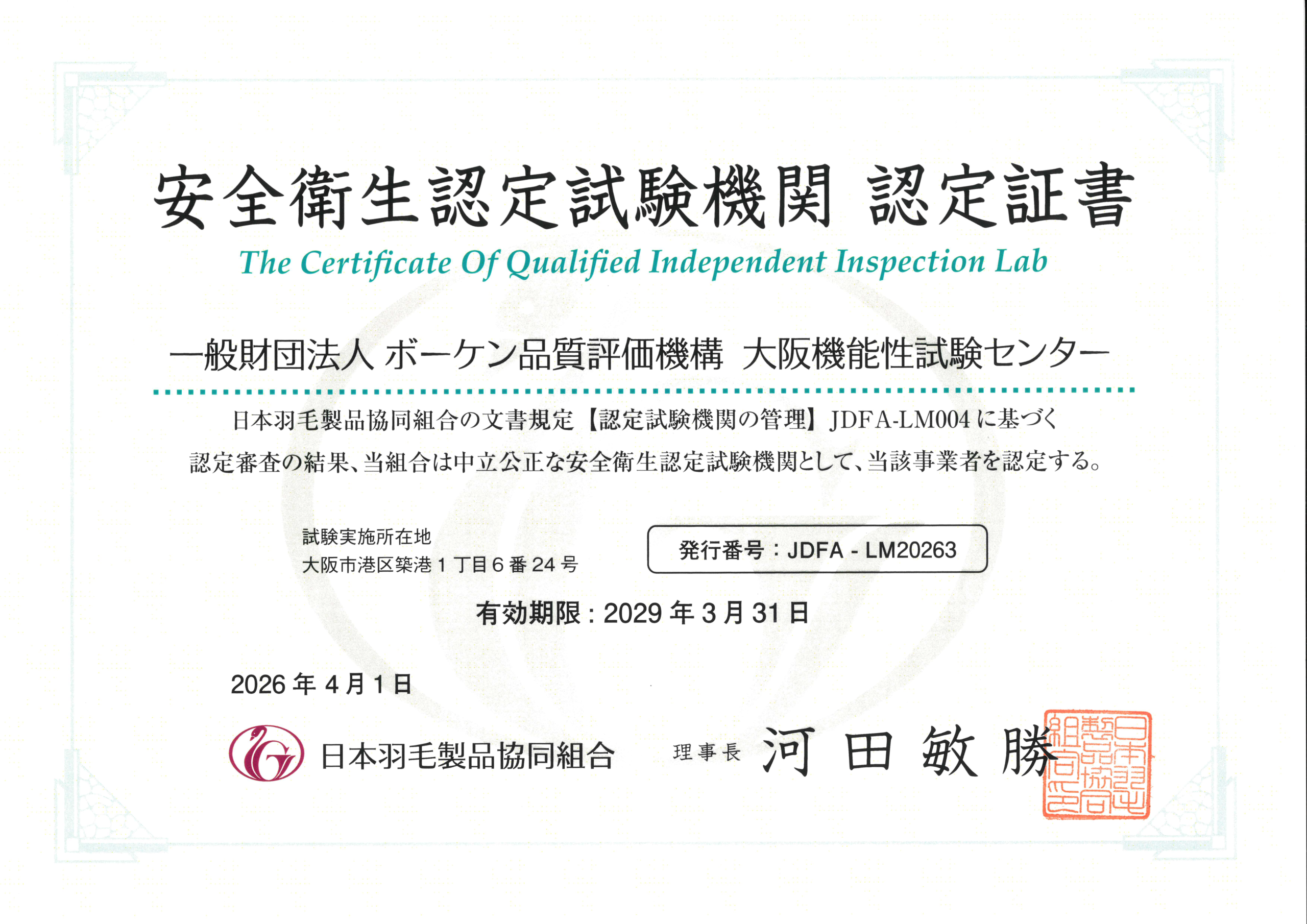 ボーケン 安全衛生認定試験機関 認定証書