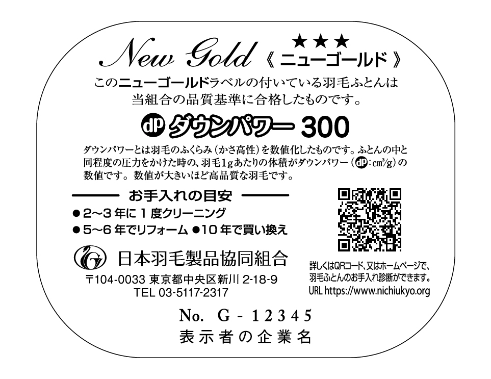 羽毛ふとんの品質推奨ラベル「ゴールドラベル」 | 日本羽毛製品協同組合